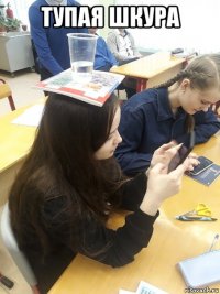 тупая шкура 
