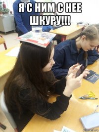 я с ним с нее шкуру!!! 
