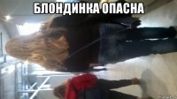 блондинка опасна 