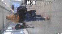 моя 