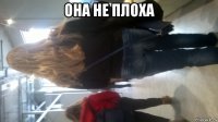 она не плоха 