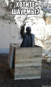 хотите шаурмы? 