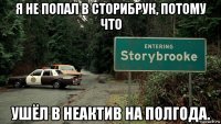 я не попал в сторибрук, потому что ушёл в неактив на полгода.