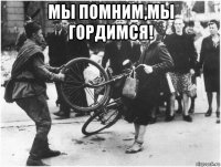 мы помним,мы гордимся! 