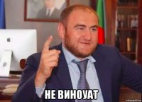  не виноуат