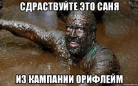 сдраствуйте это саня из кампании орифлейм