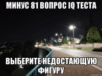 минус 81 вопрос iq теста выберите недостающую фигуру