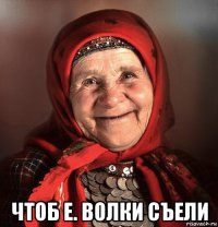  чтоб е. волки съели