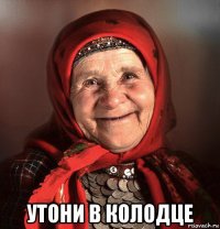  утони в колодце