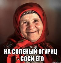  на соленый огуриц - соси его