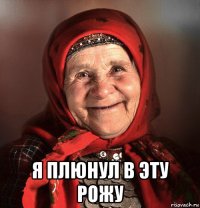  я плюнул в эту рожу