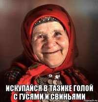  искупайся в тазике голой с гусями и свиньями