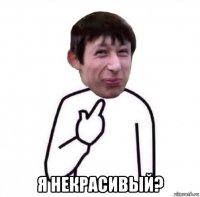  я некрасивый?