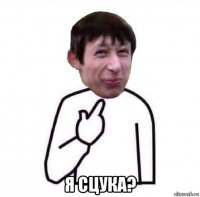  я сцука?