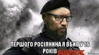  першого росіянина я вбив у 16 років