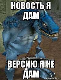 новость я дам версию я не дам