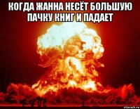 когда жанна несёт большую пачку книг и падает 