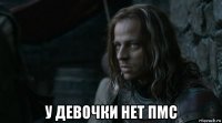 у девочки нет пмс