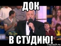 док в студию!
