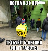когда в 20 лет требуют 5-летний опыт работы