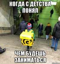 когда с детства понял чем будешь заниматься