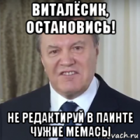 виталёсик, остановись! не редактируй в паинте чужие мемасы