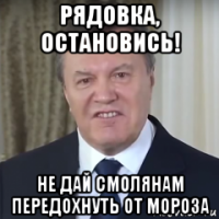 рядовка, остановись! не дай смолянам передохнуть от мороза