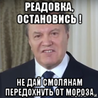 реадовка, остановись ! не дай смолянам передохнуть от мороза