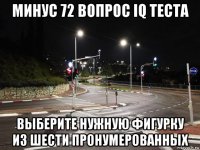 минус 72 вопрос iq теста выберите нужную фигурку из шести пронумерованных