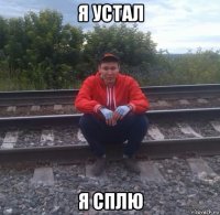 я устал я сплю