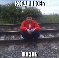 когда проеб жизнь