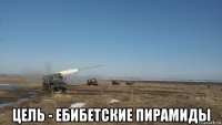  цель - ебибетские пирамиды