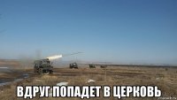  вдруг попадет в церковь