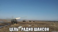  цель - радио шансон