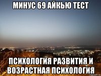 минус 69 айкью тест психология развития и возрастная психология