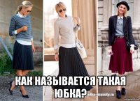  как называется такая юбка?