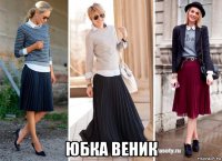  юбка веник