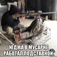  юджа в мусарне работал подставкой.