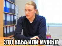  это баба или мужыг
