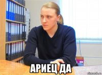  ариец да