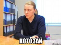  котозай