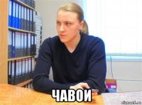  чавои