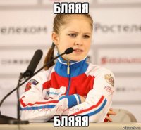 бляяя бляяя
