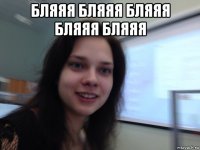 бляяя бляяя бляяя бляяя бляяя 
