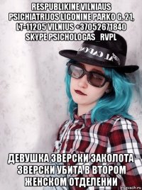 respublikine vilniaus psichiatrijos ligonine parko g. 21, lt-11205 vilnius +37052671840 skype psichologas_rvpl девушка зверски заколота зверски убита в втором женском отделении