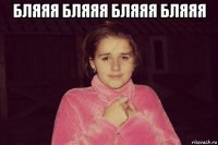 бляяя бляяя бляяя бляяя 