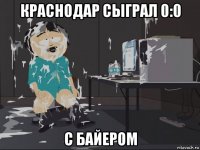 краснодар сыграл 0:0 с байером