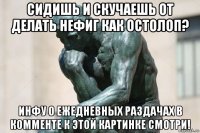 сидишь и скучаешь от делать нефиг как остолоп? инфу о ежедневных раздачах в комменте к этой картинке смотри!