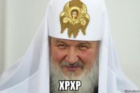  хрхр