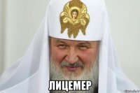  лицемер